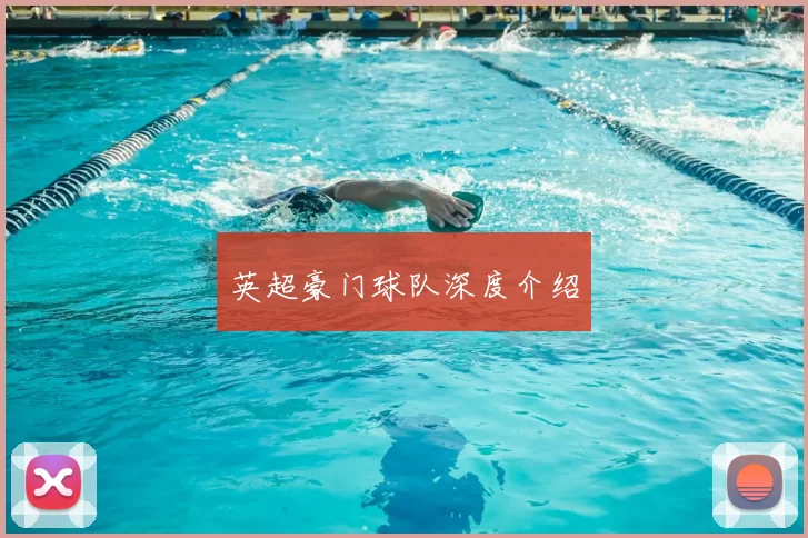 英超豪门球队深度介绍