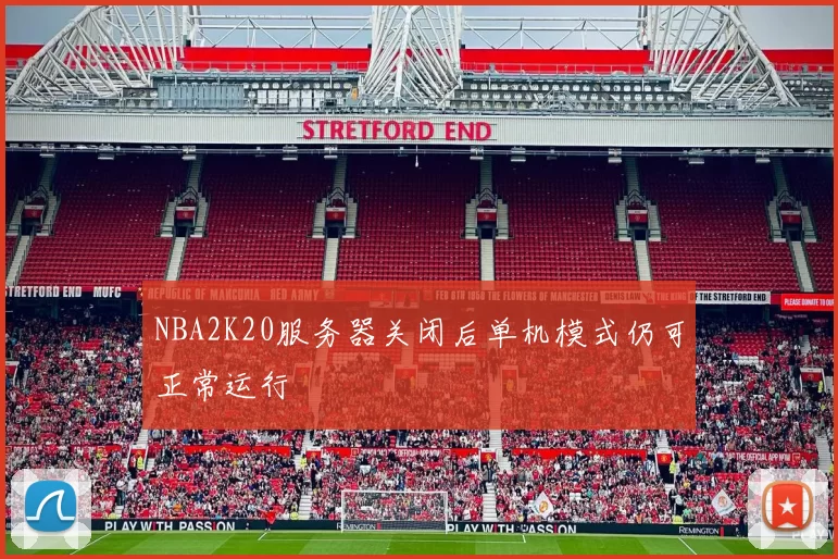 NBA2K20服务器关闭后单机模式仍可正常运行