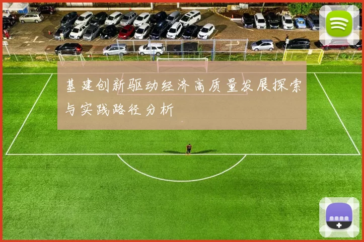 基建创新驱动经济高质量发展探索与实践路径分析