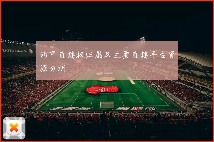 西甲直播权归属及主要直播平台资源分析