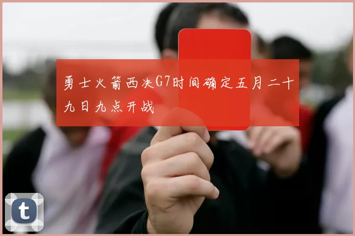 勇士火箭西决G7时间确定五月二十九日九点开战