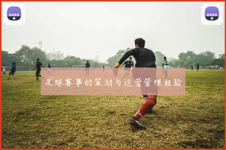 足球赛事的策划与运营管理经验