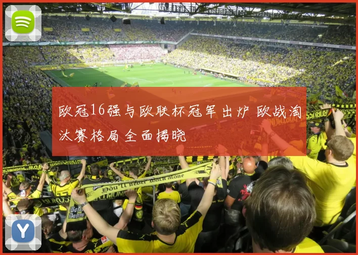 欧冠16强与欧联杯冠军出炉 欧战淘汰赛格局全面揭晓