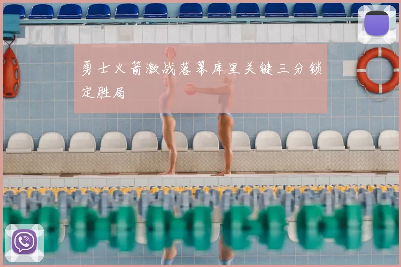 勇士火箭激战落幕库里关键三分锁定胜局