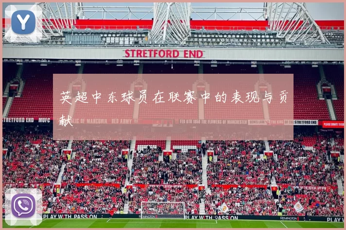 英超中东球员在联赛中的表现与贡献