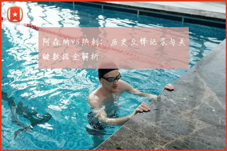 阿森纳vs热刺:历史交锋记录与关键数据全解析