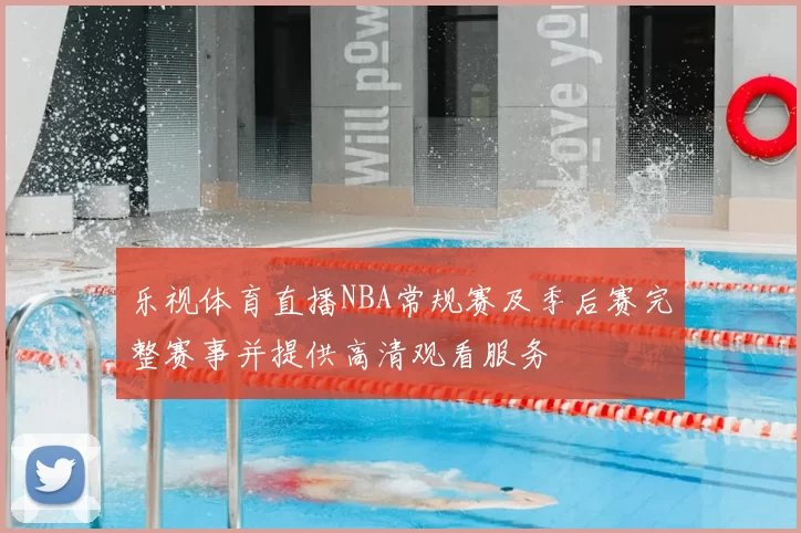 乐视体育直播NBA常规赛及季后赛完整赛事并提供高清观看服务
