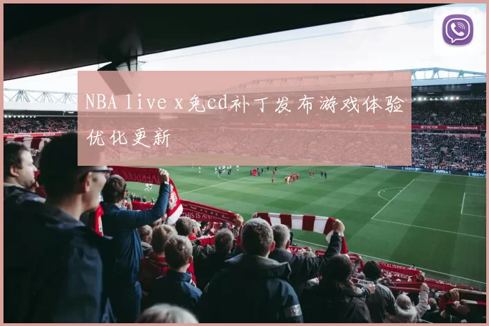 NBA live x免cd补丁发布游戏体验优化更新