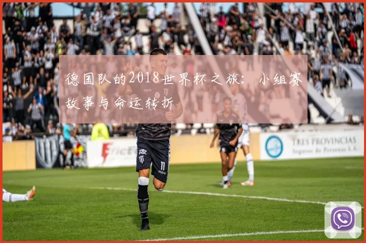 德国队的2018世界杯之旅:小组赛故事与命运转折