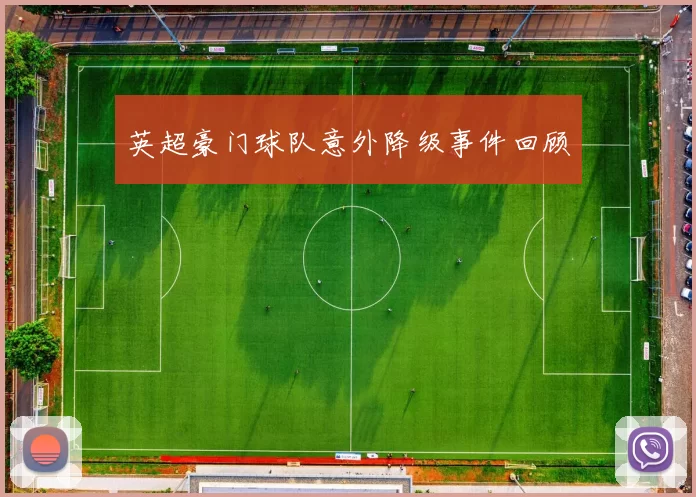 英超豪门球队意外降级事件回顾