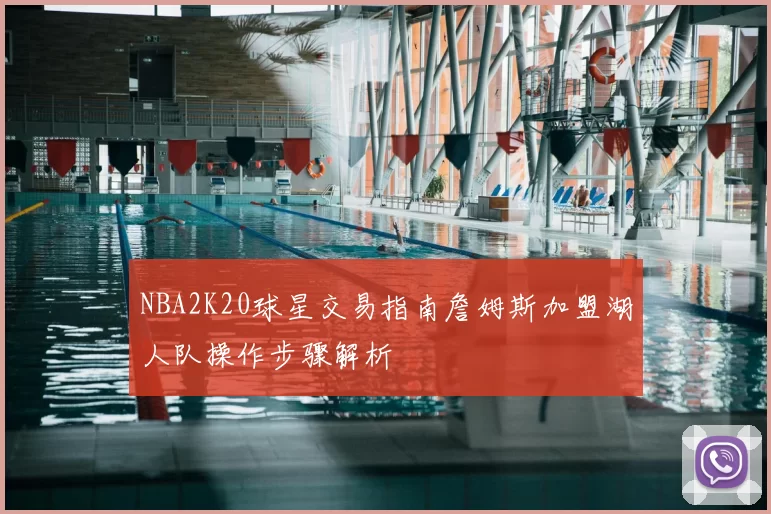 NBA2K20球星交易指南詹姆斯加盟湖人队操作步骤解析