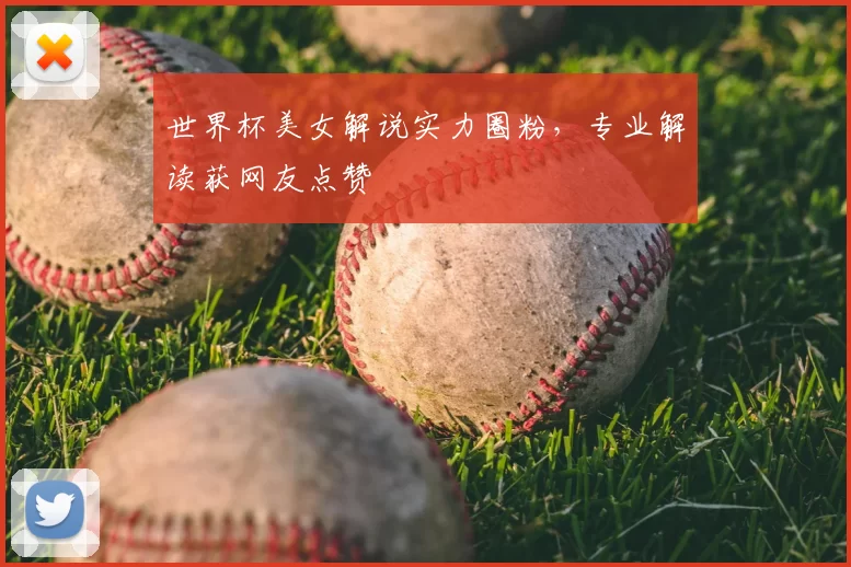 世界杯美女解说实力圈粉,专业解读获网友点赞