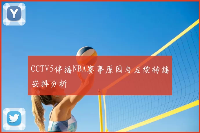 CCTV5停播NBA赛事原因与后续转播安排分析