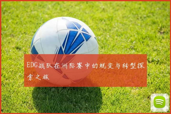 EDG战队在洲际赛中的蜕变与转型探索之旅