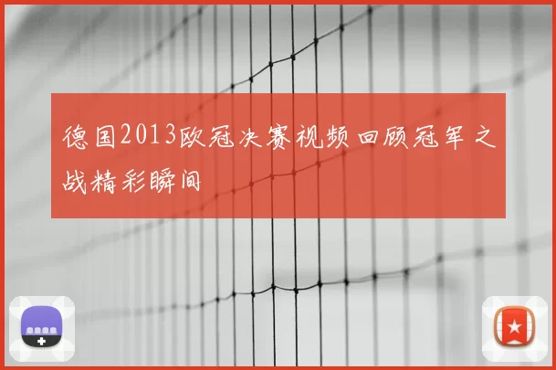 德国2013欧冠决赛视频回顾冠军之战精彩瞬间