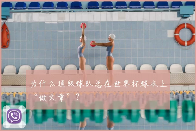 为什么顶级球队总在世界杯球衣上“做文章”？