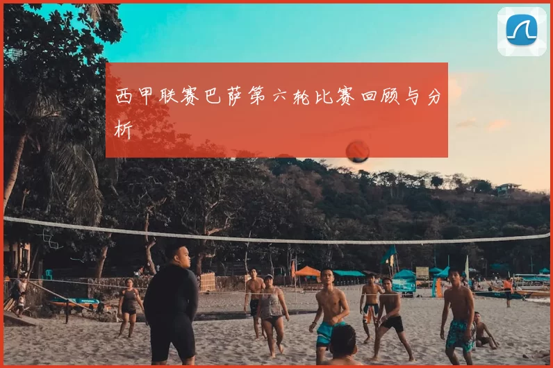 西甲联赛巴萨第六轮比赛回顾与分析