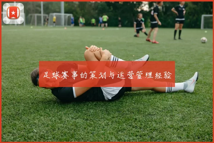 足球赛事的策划与运营管理经验