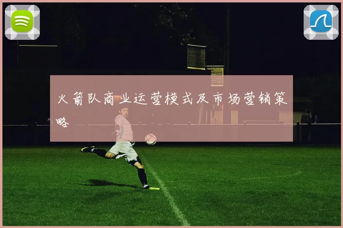 火箭队商业运营模式及市场营销策略