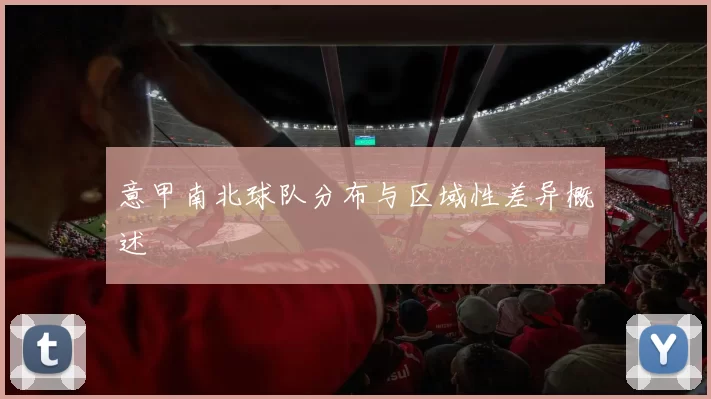意甲南北球队分布与区域性差异概述