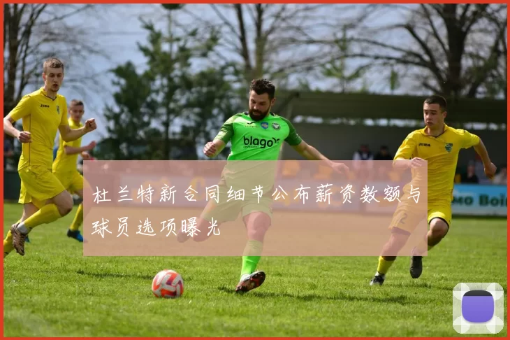 杜兰特新合同细节公布薪资数额与球员选项曝光