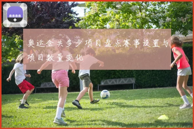 奥运会共多少项目盘点赛事设置与项目数量变化