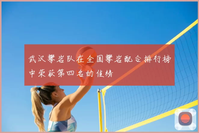 武汉攀岩队在全国攀岩配合排行榜中荣获第四名的佳绩