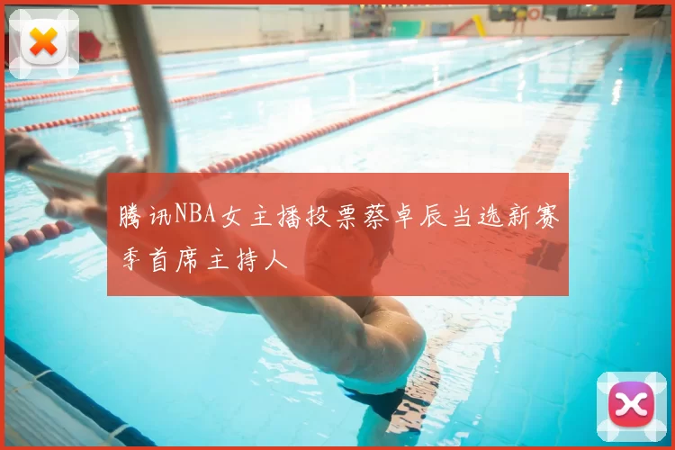 腾讯NBA女主播投票蔡卓辰当选新赛季首席主持人