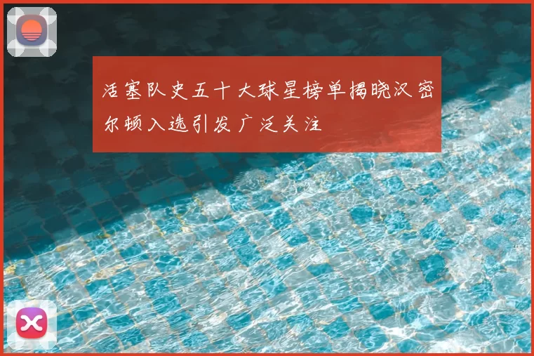 活塞队史五十大球星榜单揭晓汉密尔顿入选引发广泛关注