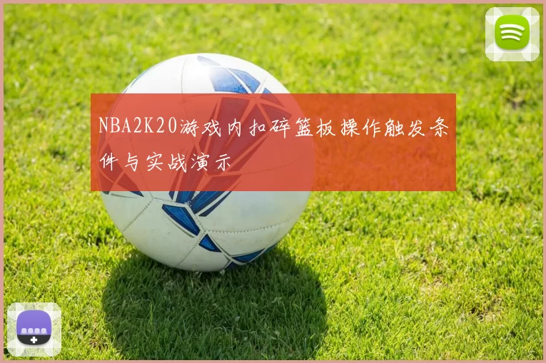 NBA2K20游戏内扣碎篮板操作触发条件与实战演示