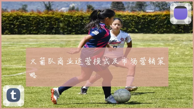 火箭队商业运营模式及市场营销策略