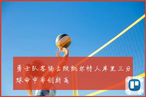 勇士队客场击败凯尔特人库里三分球命中率创新高