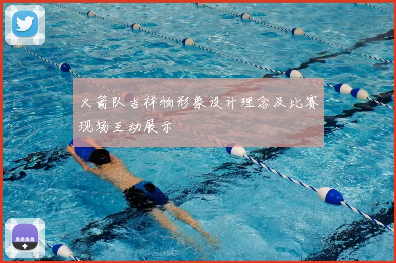 火箭队吉祥物形象设计理念及比赛现场互动展示