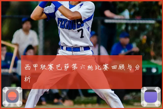 西甲联赛巴萨第六轮比赛回顾与分析