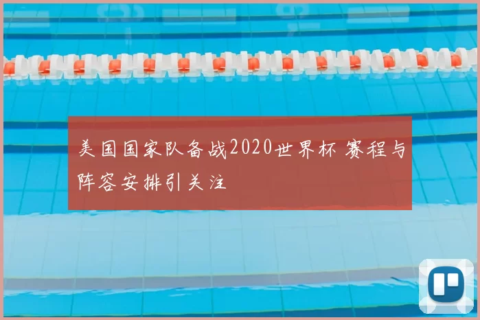 美国国家队备战2020世界杯 赛程与阵容安排引关注