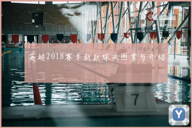 英超2018赛季新款球衣图赏与介绍